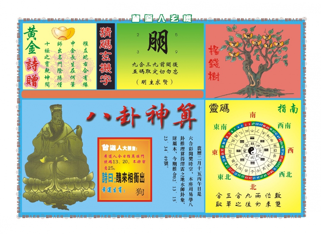 092期曾道人玄机B[图]