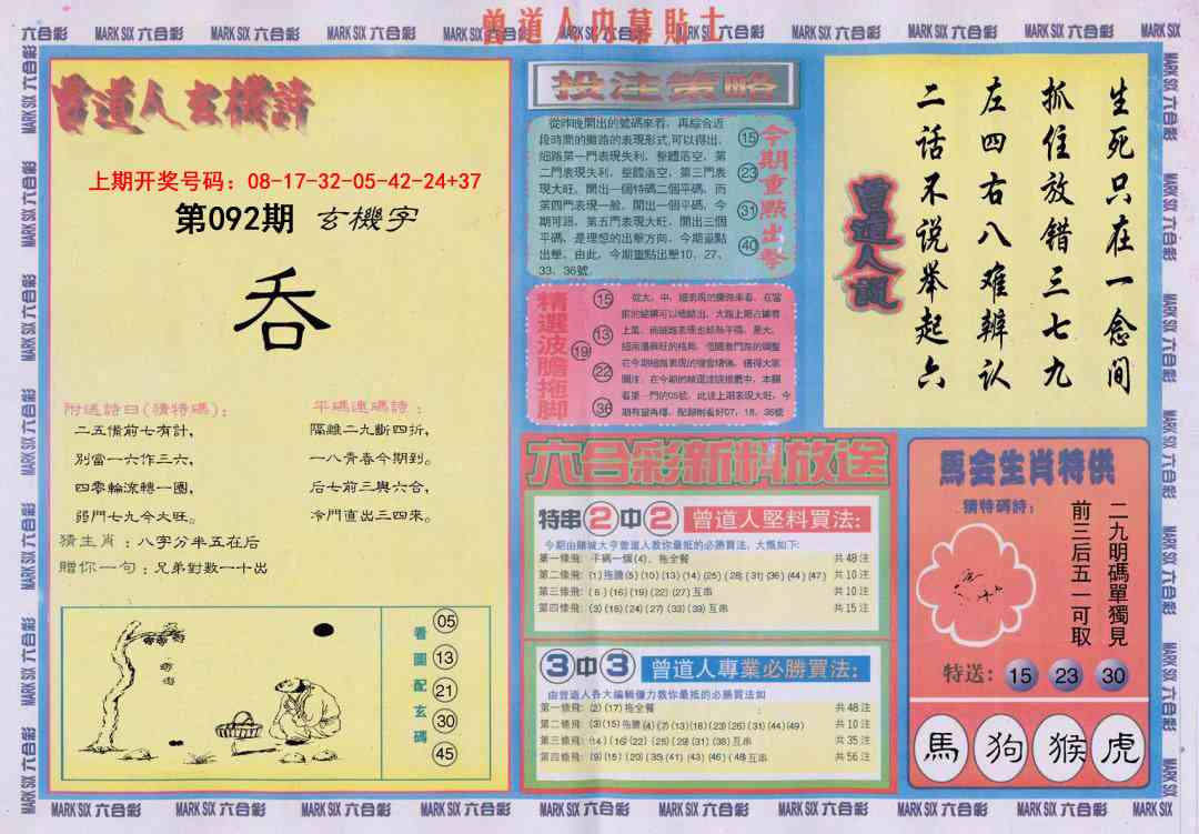 092期曾道人内幕贴士B[图]